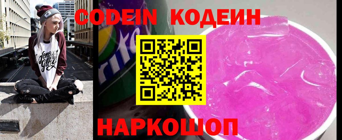 Кодеин напиток Lean (лин)  Вход с VPN  Ртищево 